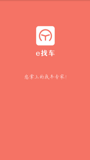 e找車手機(jī)版 v1.0.3 安卓版 0