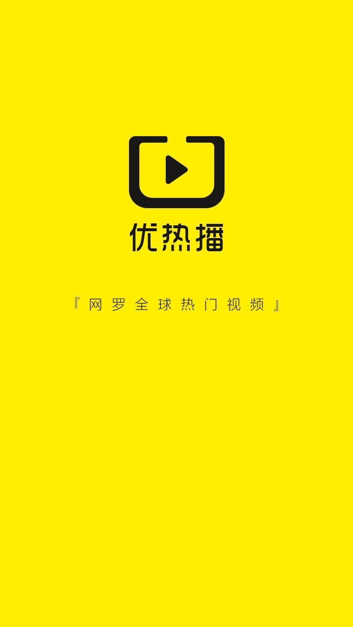優(yōu)熱播(短視頻分享) v1.0 安卓版 0
