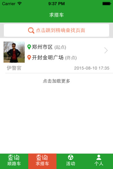 豫見一起走吧(順風(fēng)車搭乘軟件) v1.5 安卓版 0