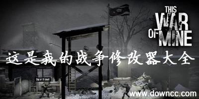 這是我的戰(zhàn)爭輔助