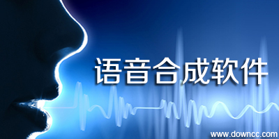 語(yǔ)音合成軟件免費(fèi)下載-文字轉(zhuǎn)換語(yǔ)音軟件-語(yǔ)音合成工具