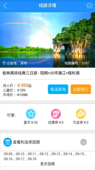 星期八旅游網(wǎng)(旅游定制服務(wù)) v1.0 官網(wǎng)安卓版 1