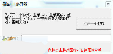 易連lol多開(kāi)器 v1.0 綠色版 0