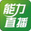 能力直播pc客戶端