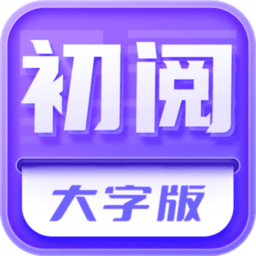 初閱大字版app