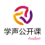 學(xué)聲公開(kāi)課