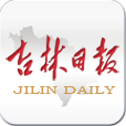 吉林日報
