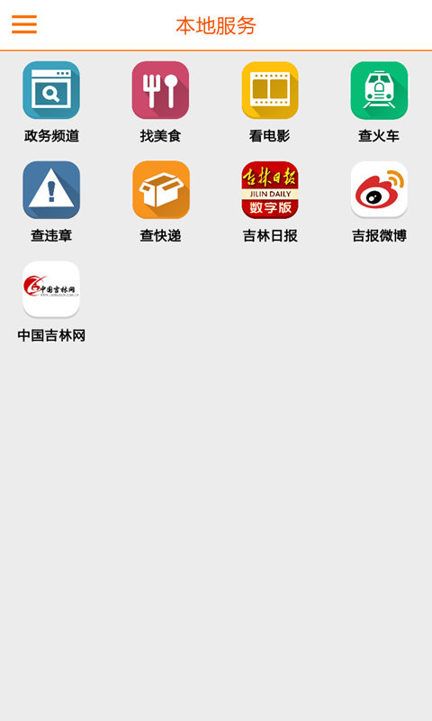 吉林日?qǐng)?bào) v2.9.0 安卓版 2