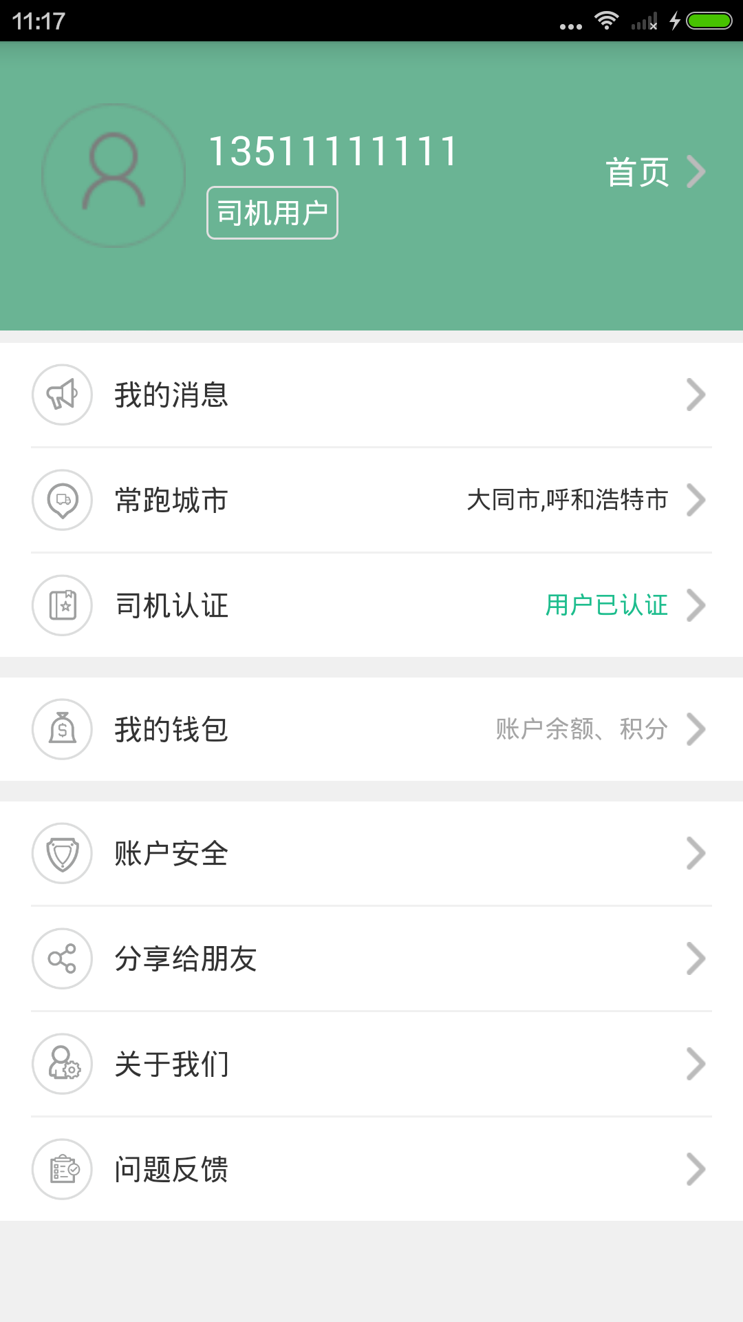 運(yùn)天下司機(jī)版 v1.0.77 安卓版 1