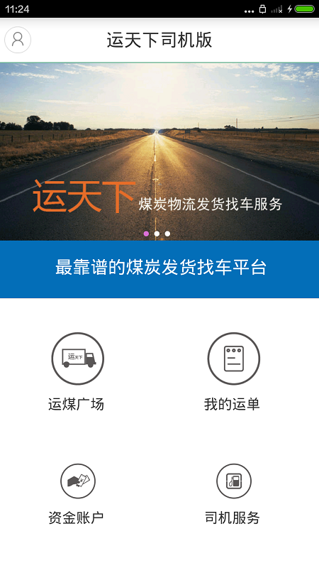 運(yùn)天下司機(jī)版 v1.0.77 安卓版 3