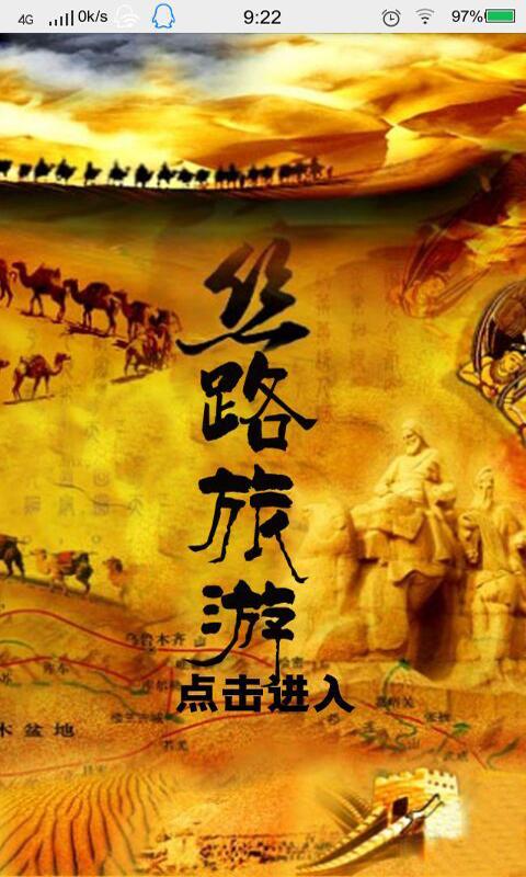 絲路旅游 v9.0.0 安卓版 0