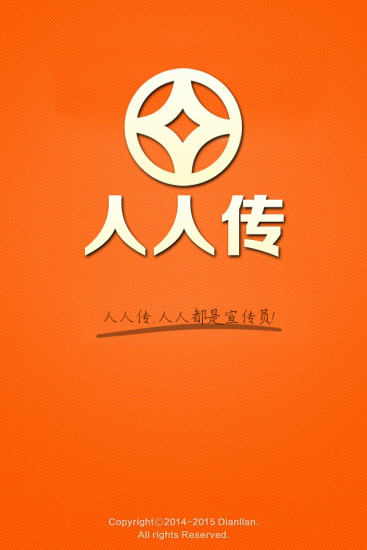 人人傳(移動(dòng)廣告平臺(tái)) v2.2.0 安卓版 0