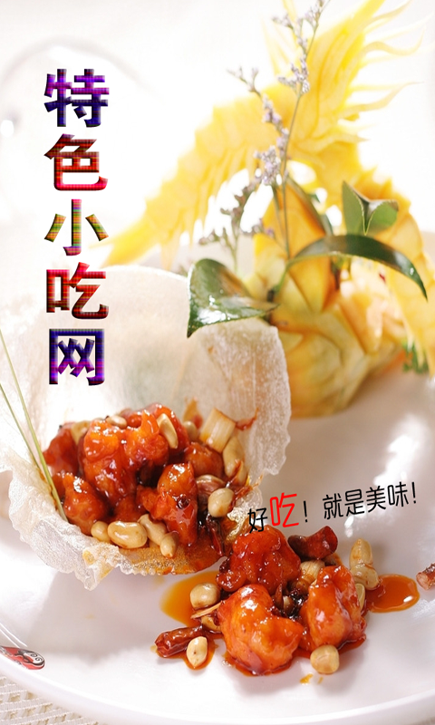 特色小吃網(wǎng)(小吃大全) v1.03 安卓版 3