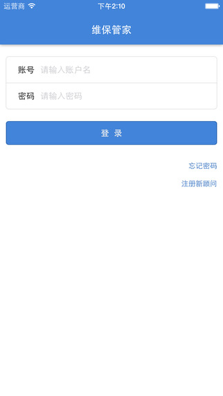 維保管家服務(wù)端 v2.1.2 安卓版 0