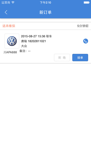 維保管家服務(wù)端 v2.1.2 安卓版 3