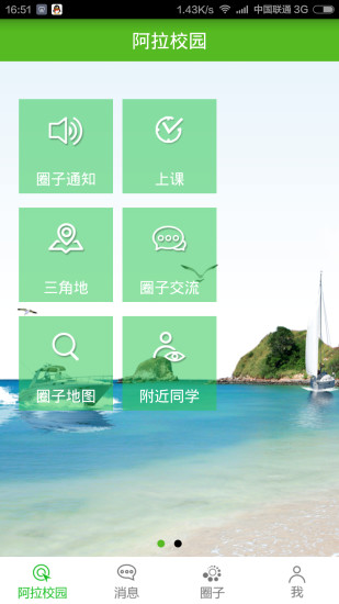 阿拉校園軟件