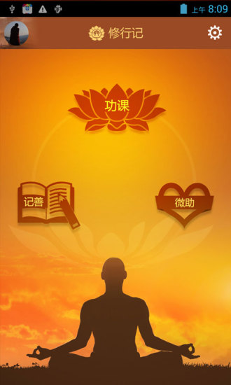 修行記 v2.0.1  安卓版 0