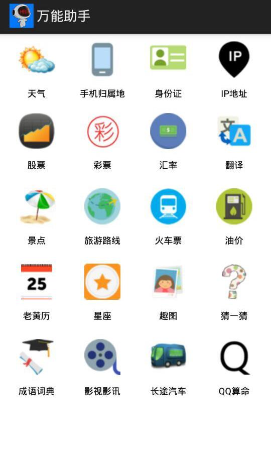 萬能助手(各種信息查詢) v1.1 安卓版 1