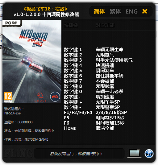 極品飛車(chē)18宿敵全版本修改器 +14 風(fēng)靈月影版_支持v1.0-1.2.0.0 0
