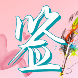 夢(mèng)啟藝術(shù)簽名最新版