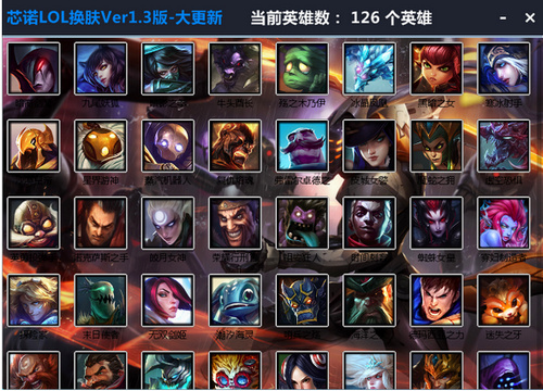 芯諾LOL換膚輔助 v1.3 綠色免費(fèi)版 0