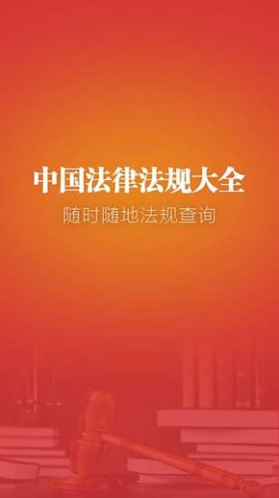 中國法律法規(guī)大全app