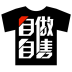 自做自售(diy服裝)