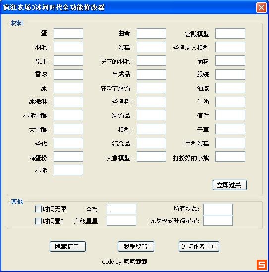 瘋狂農(nóng)場(chǎng)3冰河時(shí)代全功能修改器 中文版 0