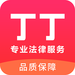 丁丁律師法律咨詢