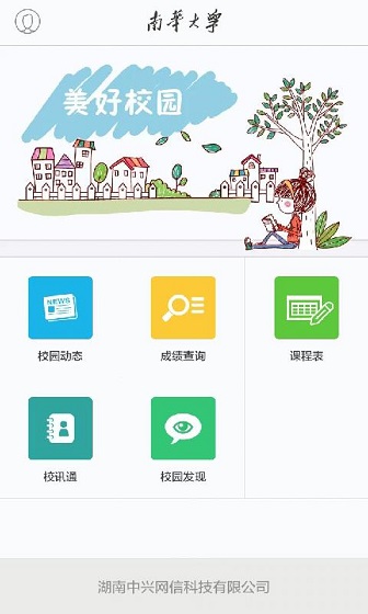 南華大學(xué) v1.2.5 安卓版 2