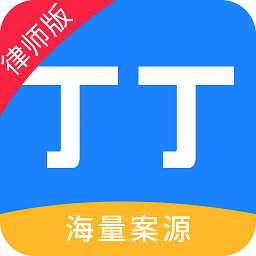 丁丁律師版