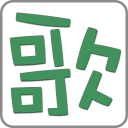 清歌五筆輸入法免費(fèi)版for mac