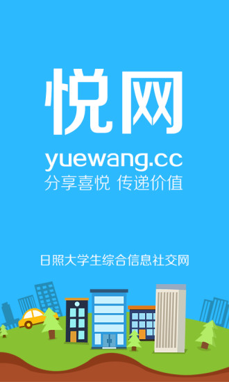 悅往(日照大學綜合服務) v1.0.30 官網(wǎng)安卓版 3