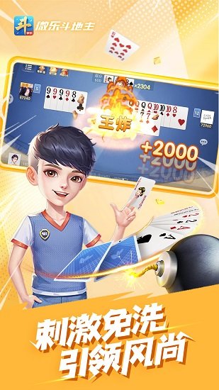 微樂斗地主最新版本 v5.8.7 安卓版 0