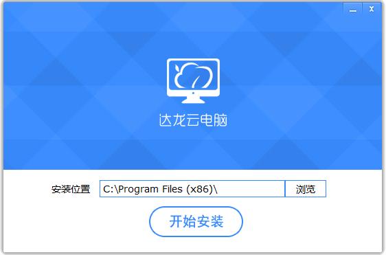 達龍云電腦官方正版 v6.2.2.25 最新免費版 0