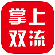 掌上雙流