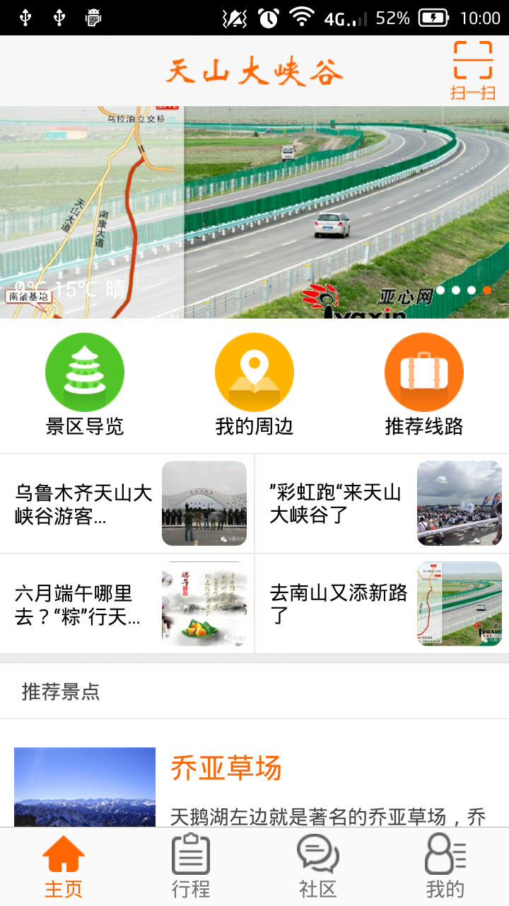 烏魯木齊天山大峽谷 v1.2 安卓版 1