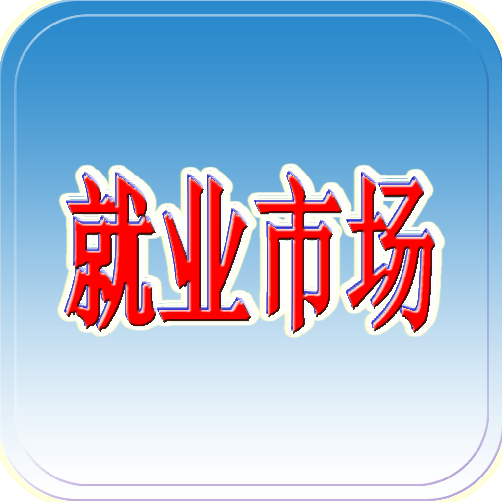 就業(yè)市場