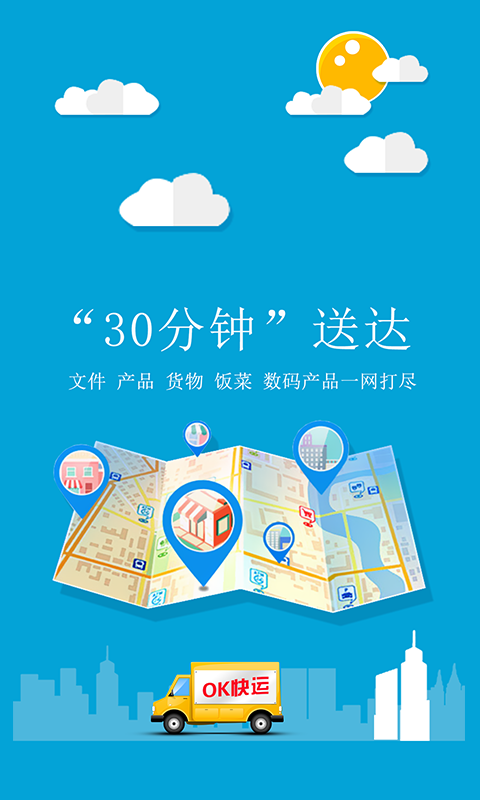 OK快運(同城快運) v1.0 安卓版 3