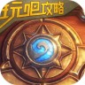 爐石傳說玩吧攻略軟件