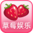 草莓娛樂(多人視頻聊天)