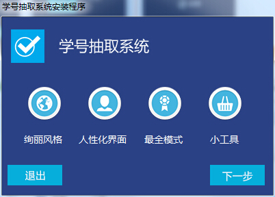 學(xué)號(hào)抽取系統(tǒng) v2.4.1.1 綠色版 0