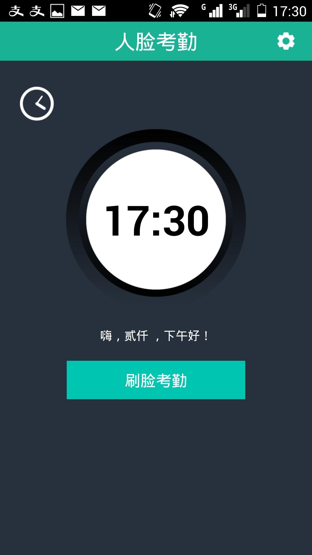 i刷臉(刷臉考勤) v1.0.2 安卓版 0