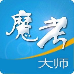 魔考大師專業(yè)版官方版