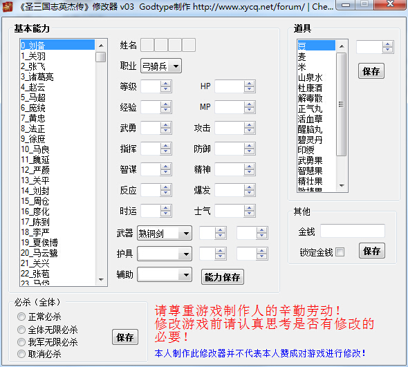 圣三國志英杰傳多功能修改器 v0.3 綠色版 0