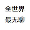 全世界最無(wú)聊