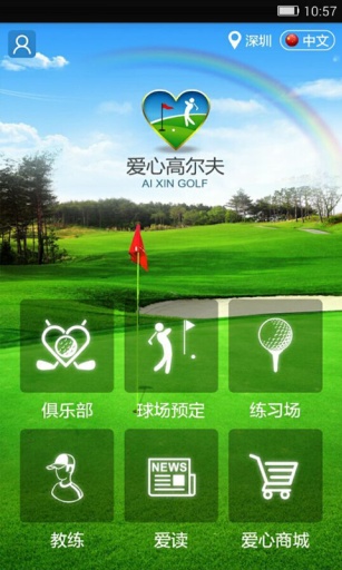 愛(ài)心高爾夫(高爾夫場(chǎng)地預(yù)定) v1.0.3 安卓版 3