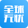 全球無憂(海外住行服務)