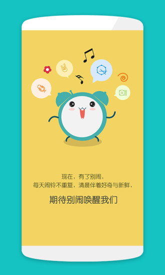 別鬧(手機鬧鈴) v2.0.5 安卓版 2