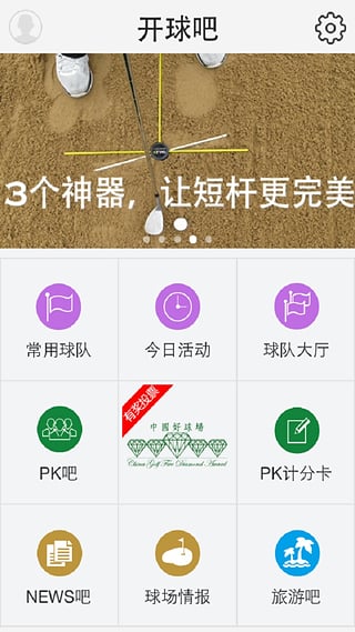 開球吧(高爾夫交流互動(dòng)平臺(tái)) v6.3.9 安卓版 3